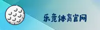 【官方】乐竞官方平台 - 专业体育竞技